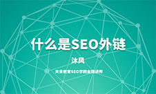 什么是SEO外鏈